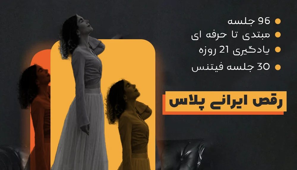 دوره آموزش رقص ایرانی پلاس - یونیفیت دوره آموزش رقص ایرانی پلاس - یونیفیت