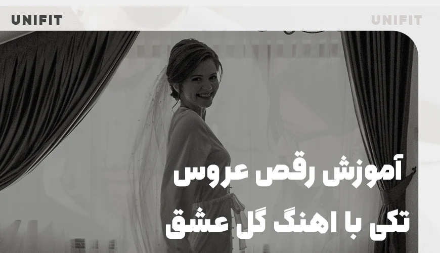 آموزش رقص عروس تکی با اهنگ گل عشق - یونیفیت آموزش رقص عروس تکی با اهنگ گل عشق - یونیفیت
