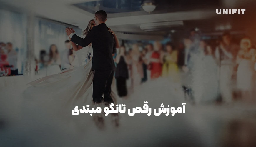 آموزش رقص تانگو مبتدی - یونیفیت