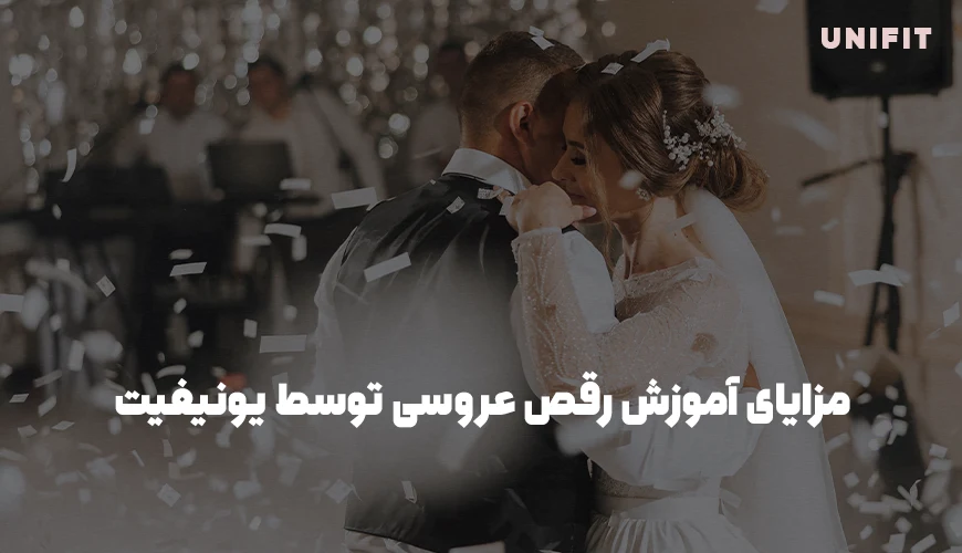 مزایای آموزش رقص برای عروس توسط یونیفیت