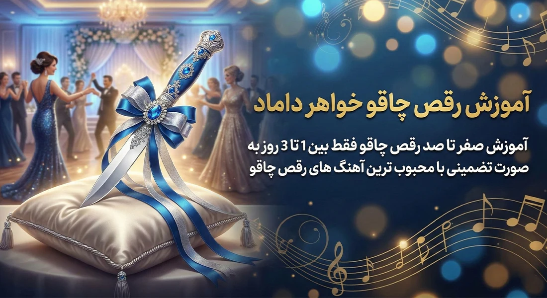 آموزش رقص چاقو خواهر داماد - یونیفیت