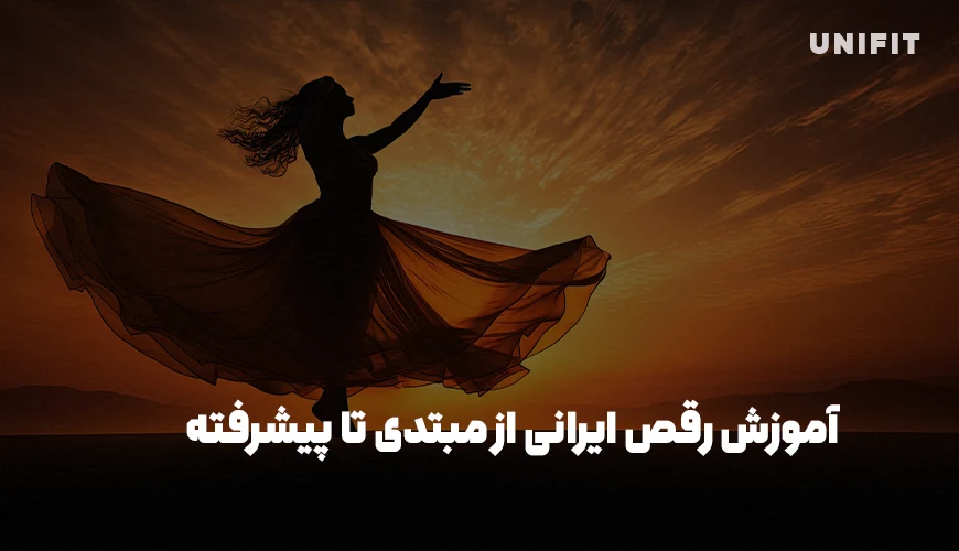 آموزش رقص ایرانی از مبتدی تا پیشرفته - یونیفیت