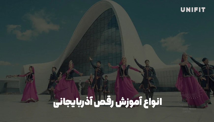 انواع آموزش رقص آذربایجانی - یونیفیت