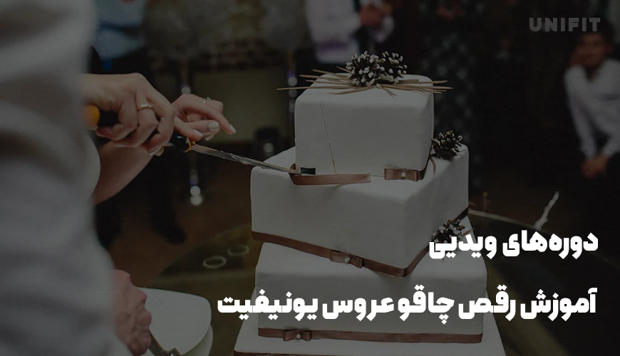 دورههای ویدیی آموزش رقص چاقو در عروسی یونیفیت