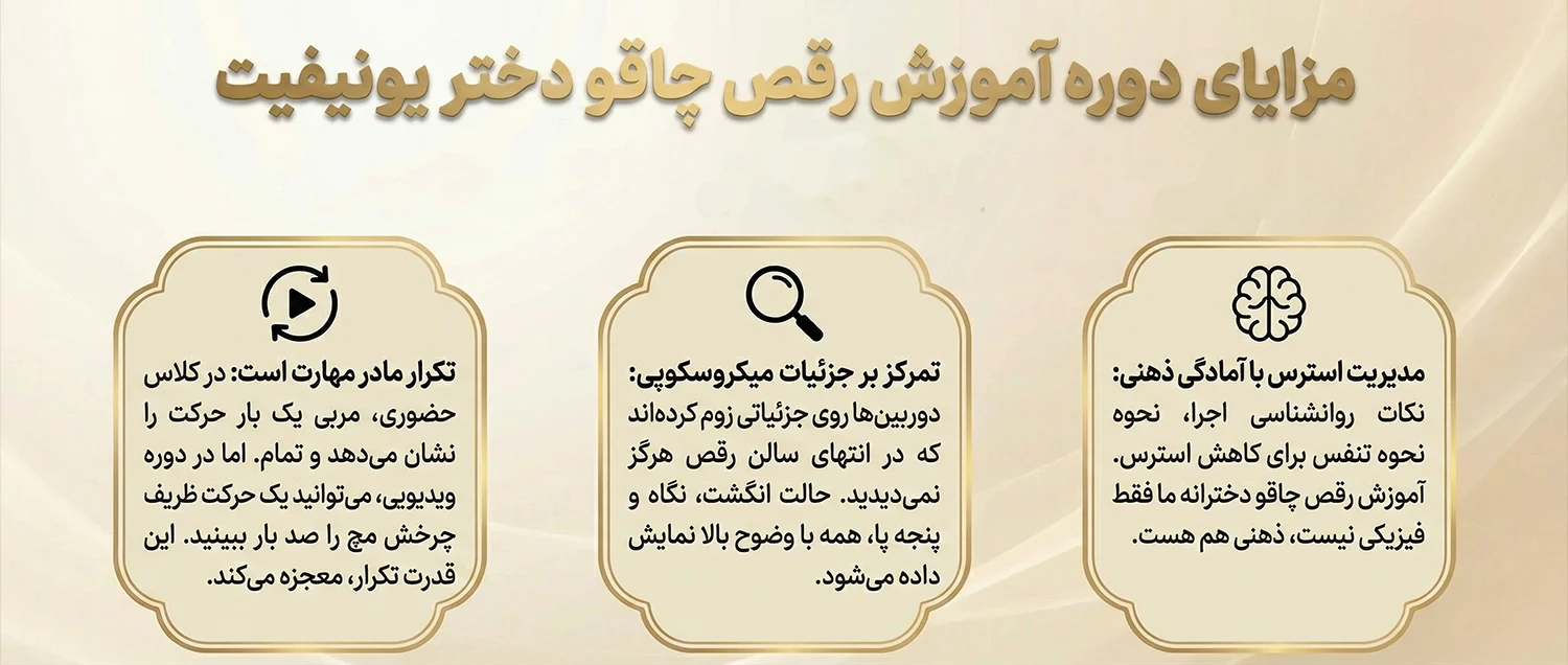 مزایای دوره اموزش رقص چاقو دختر یونیفیت