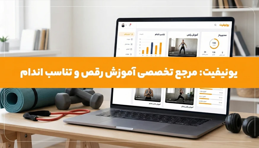 یونیفیت