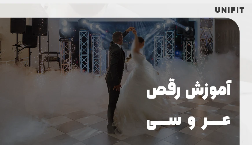 آموزش رقص عروسی - یونیفیت
