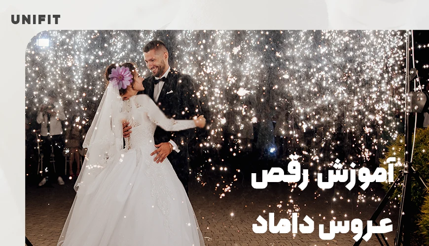 آموزش رقص عروس داماد - یونیفیت
