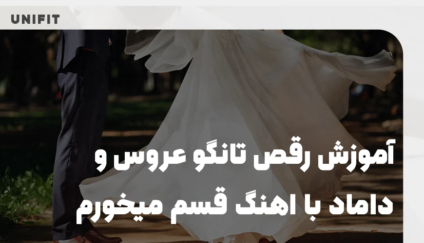 آموزش رقص تانگو عروس و داماد با اهنگ قسم میخورم - یونیفیت آموزش رقص تانگو عروس و داماد با اهنگ قسم میخورم - یونیفیت