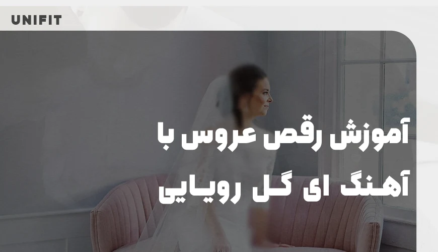 آموزش رقص عروس با آهنگ ای گل رویایی - یونیفیت آموزش رقص عروس با آهنگ ای گل رویایی - یونیفیت