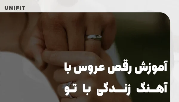 آموزش رقص عروس با آهنگ زندگی با تو معین - یونیفیت