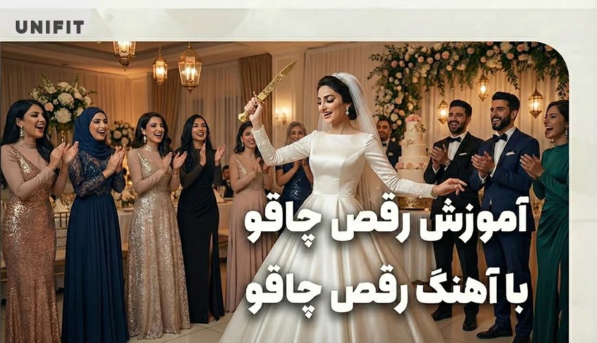 آموزش رقص چاقو با آهنگ رقص چاقو - یونیفیت آموزش رقص چاقو با آهنگ رقص چاقو - یونیفیت