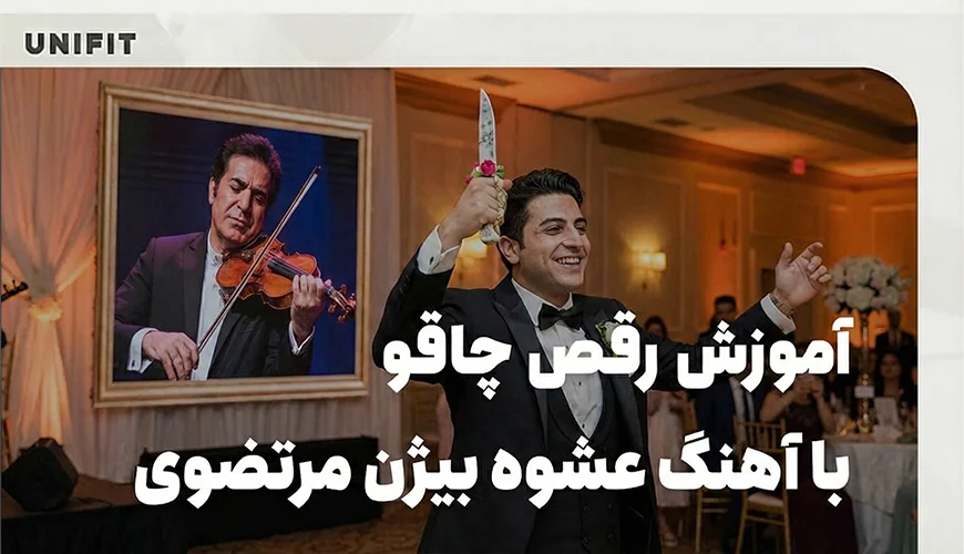 آموزش رقص چاقو با آهنگ عشوه بیژن مرتضوی - یونیفیت آموزش رقص چاقو با آهنگ عشوه بیژن مرتضوی - یونیفیت
