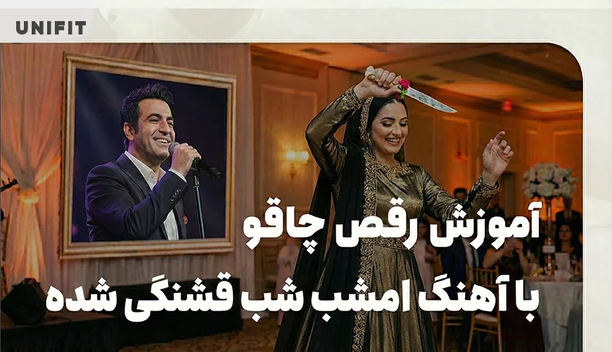 اموزش رقص چاقو با اهنگ امشب شب قشنگی شده - یونیفیت اموزش رقص چاقو با اهنگ امشب شب قشنگی شده - یونیفیت