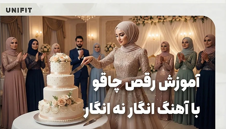 اموزش رقص چاقو با اهنگ انگار نه انگار - یونیفیت اموزش رقص چاقو با اهنگ انگار نه انگار - یونیفیت