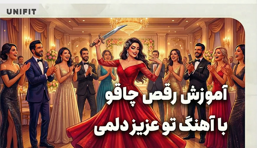 اموزش رقص چاقو با اهنگ تو عزیز دلمی - یونیفیت اموزش رقص چاقو با اهنگ تو عزیز دلمی - یونیفیت
