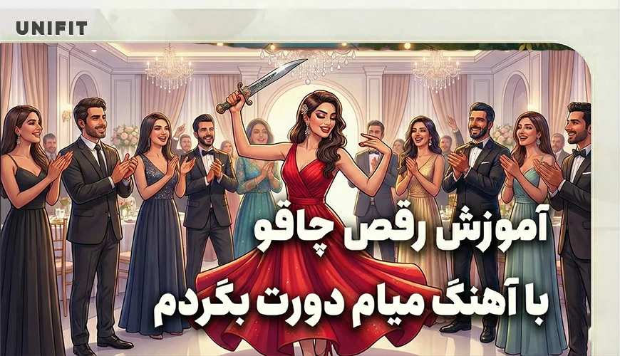 اموزش رقص چاقو با اهنگ میام دورت بگردم - یونیفیت اموزش رقص چاقو با اهنگ میام دورت بگردم - یونیفیت