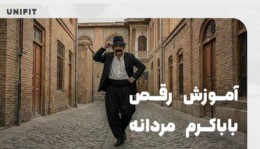 آموزش رقص باباکرم مردانه - یونیفیت آموزش رقص باباکرم مردانه - یونیفیت