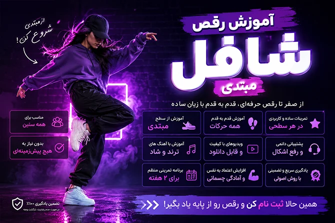 آموزش رقص شافل مبتدی - یونیفیت