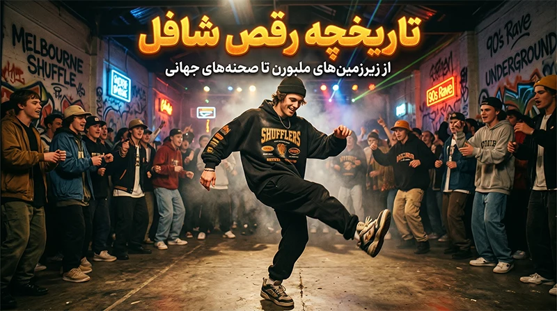 تاریخچه رقص شافل - یونیفیت