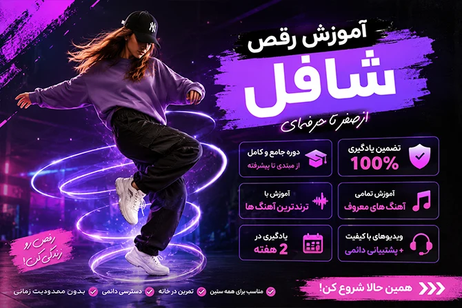 آموزش رقص شافل - یونیفیت