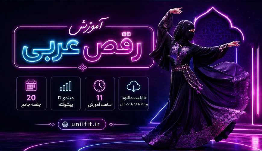 آموزش رقص عربی - یونیفیت