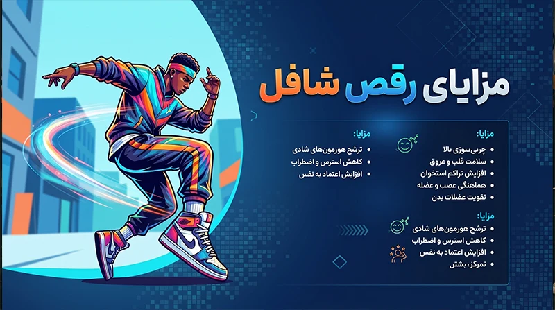 مزایای رقص شافل - یونیفیت