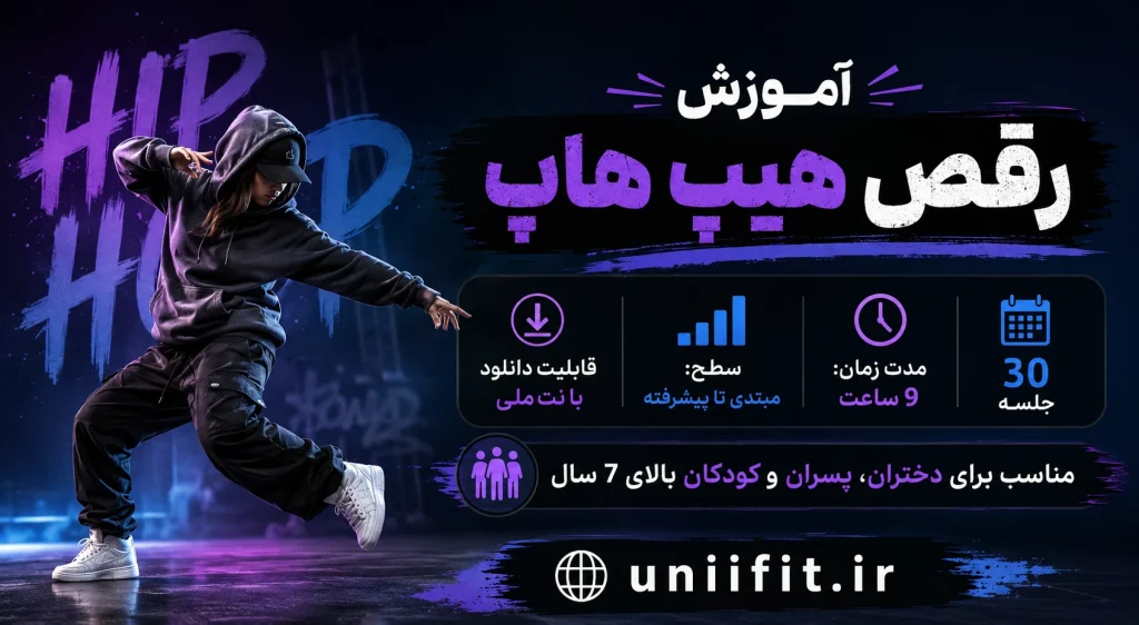 آموزش رقص هیپ هاپ - یونیفیت