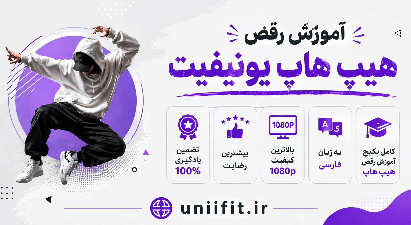 آموزش رقص هیپ هاپ با یونیفیت