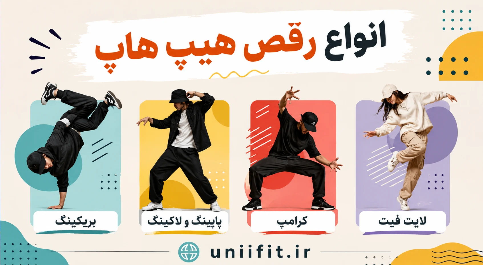 انواع رقص هیپ هاپ - یونیفیت