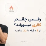 رقص چقدر کالری میسوزاند؟ - یونیفیت