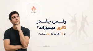 رقص چقدر کالری میسوزاند؟ - یونیفیت