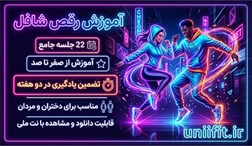 آموزش رقص شافل